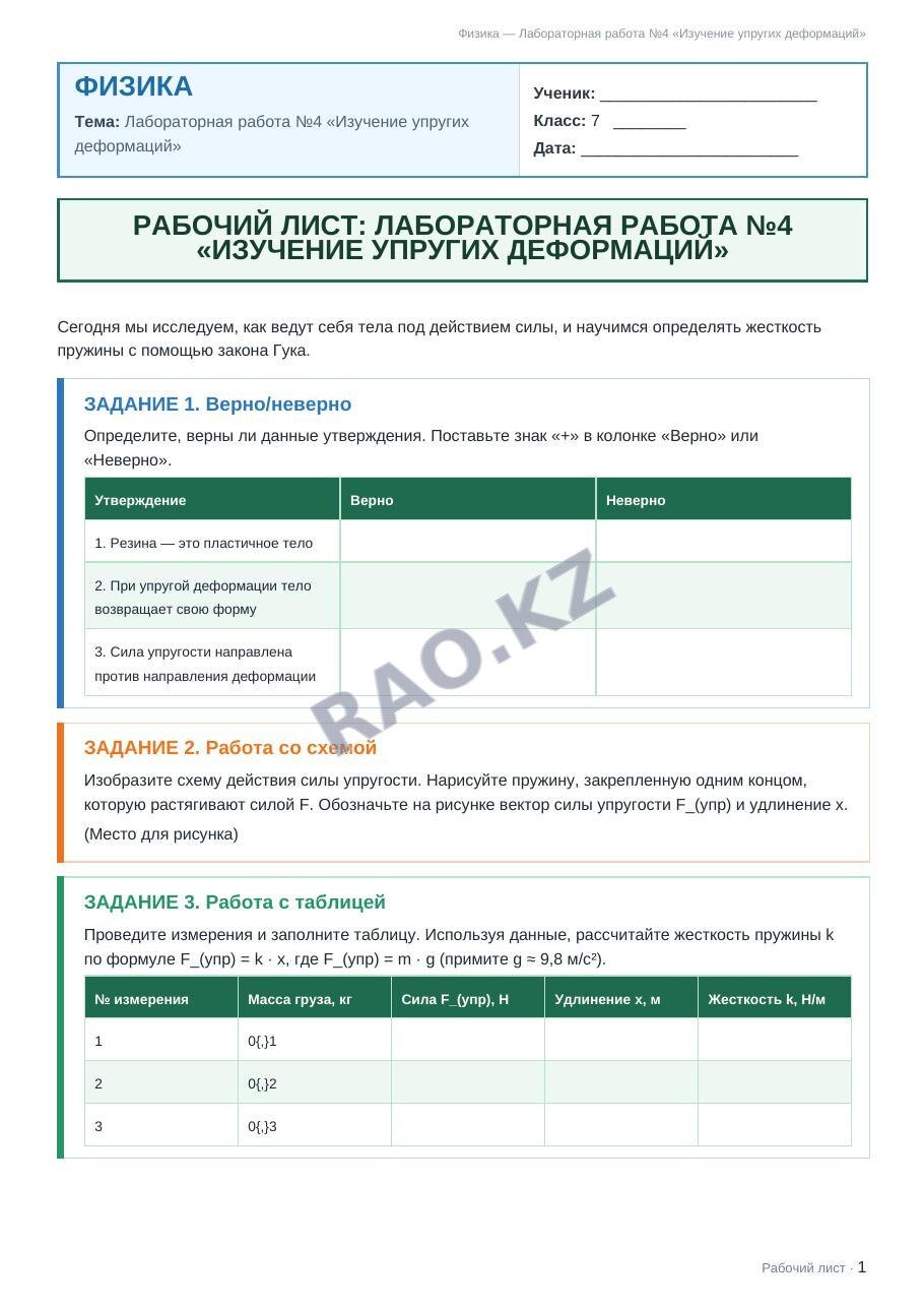 Рабочий лист Физика 7 класс 2 четверть Лабораторная работа №4 «Изучение упругих деформаций»