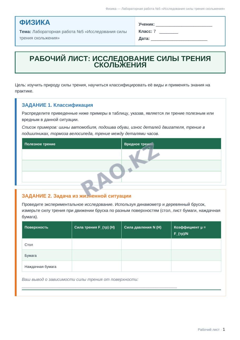 Рабочий лист Физика 7 класс 2 четверть Лабораторная работа №5 «Исследования силы трения скольжения»