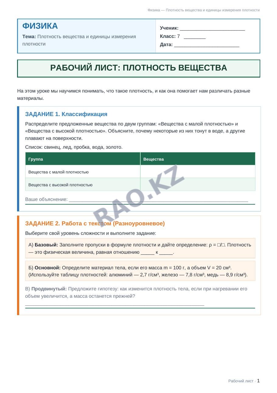Рабочий лист Физика 7 класс 2 четверть Плотность вещества и единицы измерения плотности