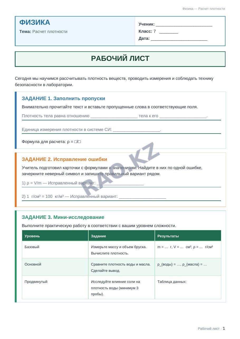 Рабочий лист Физика 7 класс 2 четверть Расчет плотности