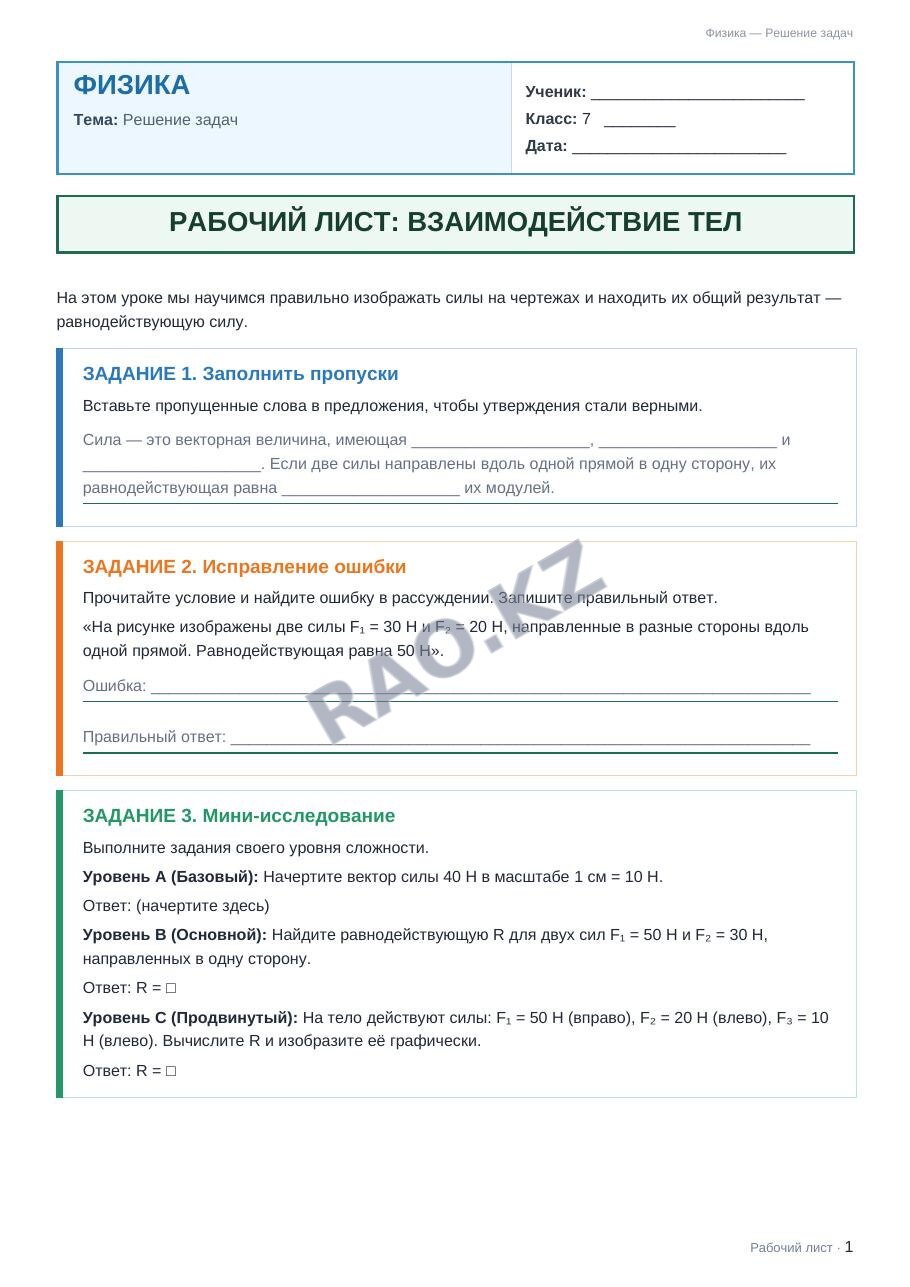 Рабочий лист Физика 7 класс 2 четверть Решение задач