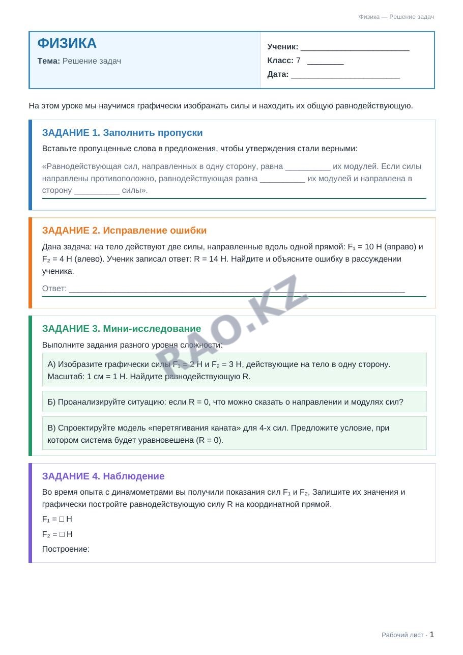 Рабочий лист Физика 7 класс 2 четверть Решение задач