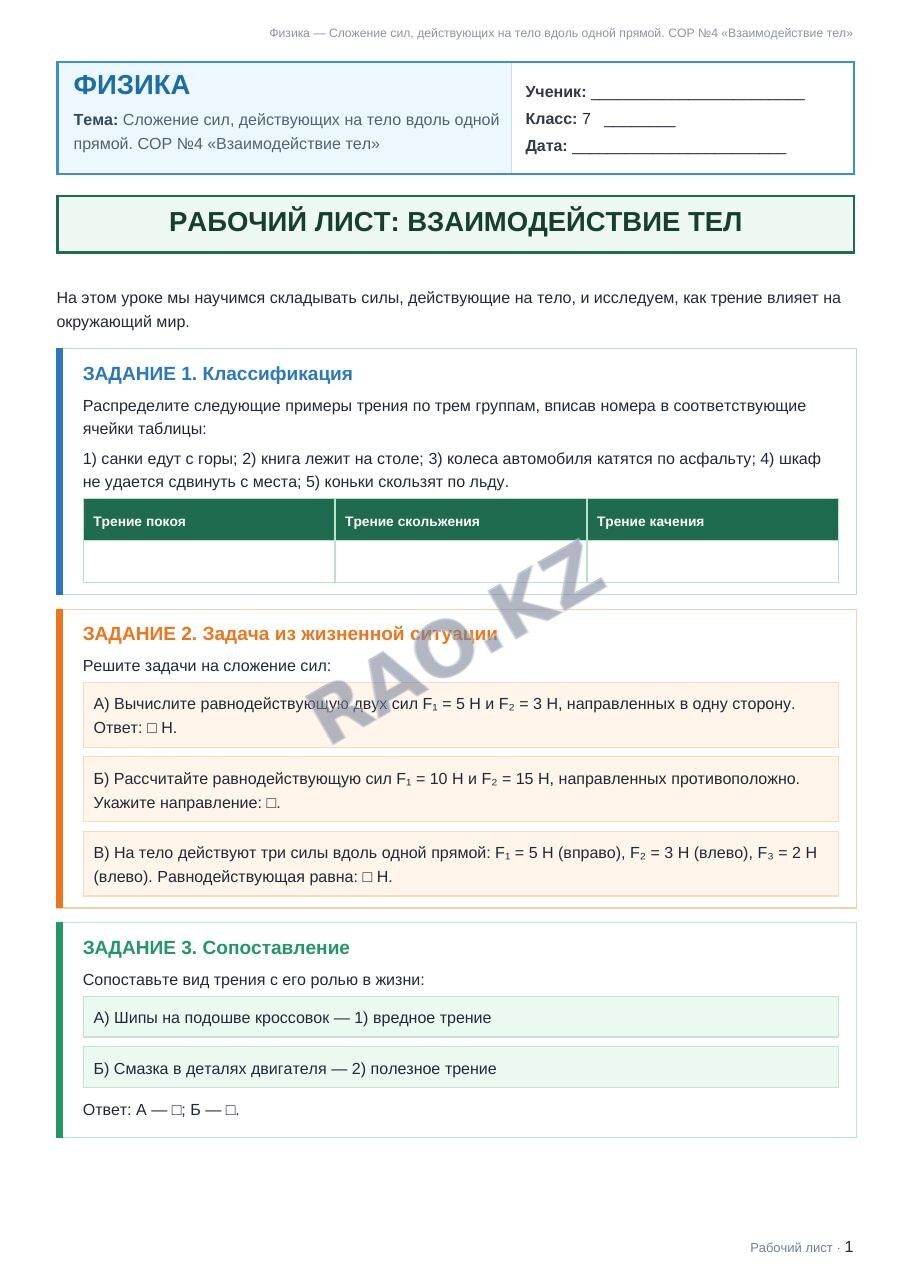Рабочий лист Физика 7 класс 2 четверть Сложение сил, действующих на тело вдоль одной прямой. СОР №4 «Взаимодействие тел»