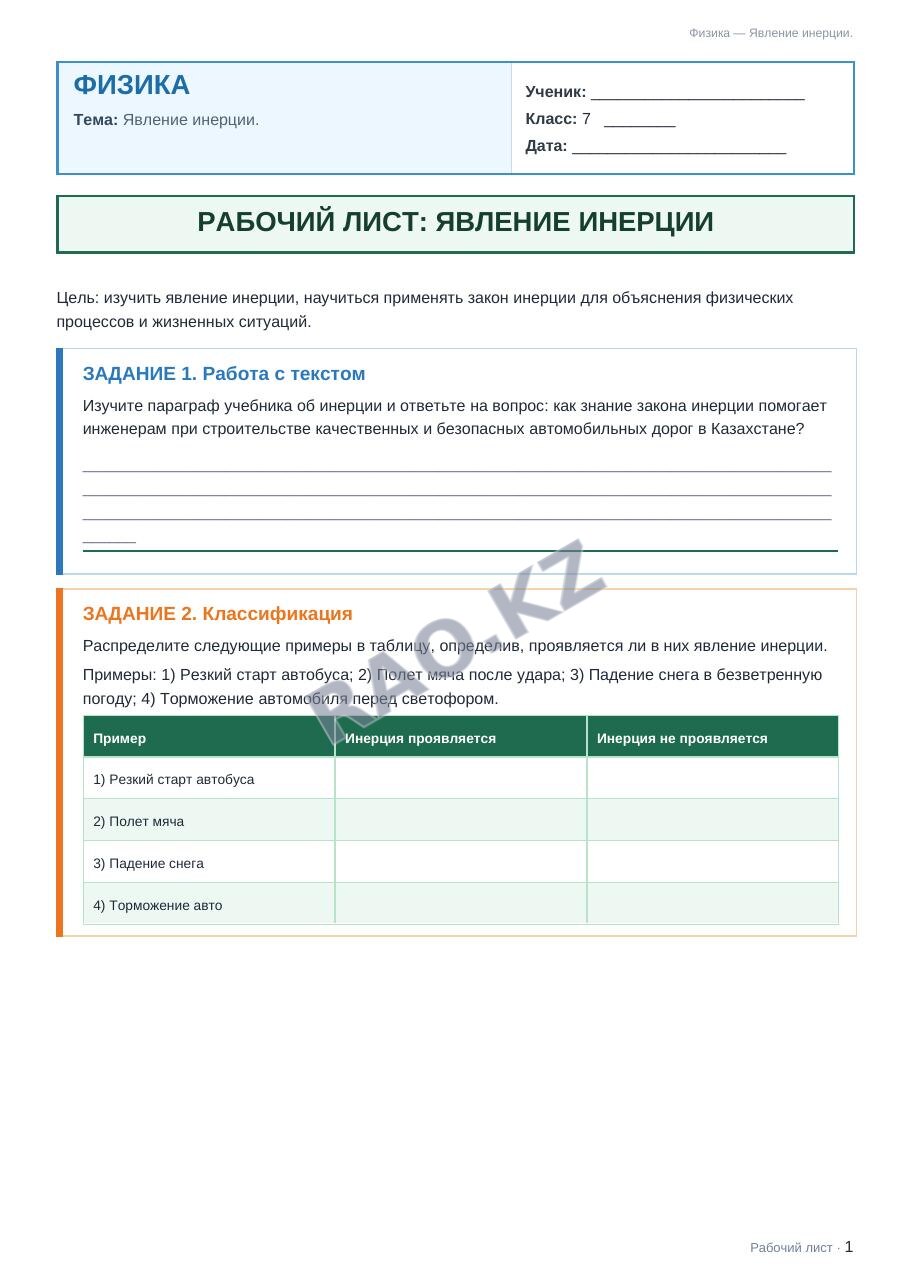 Рабочий лист Физика 7 класс 2 четверть Явление инерции.