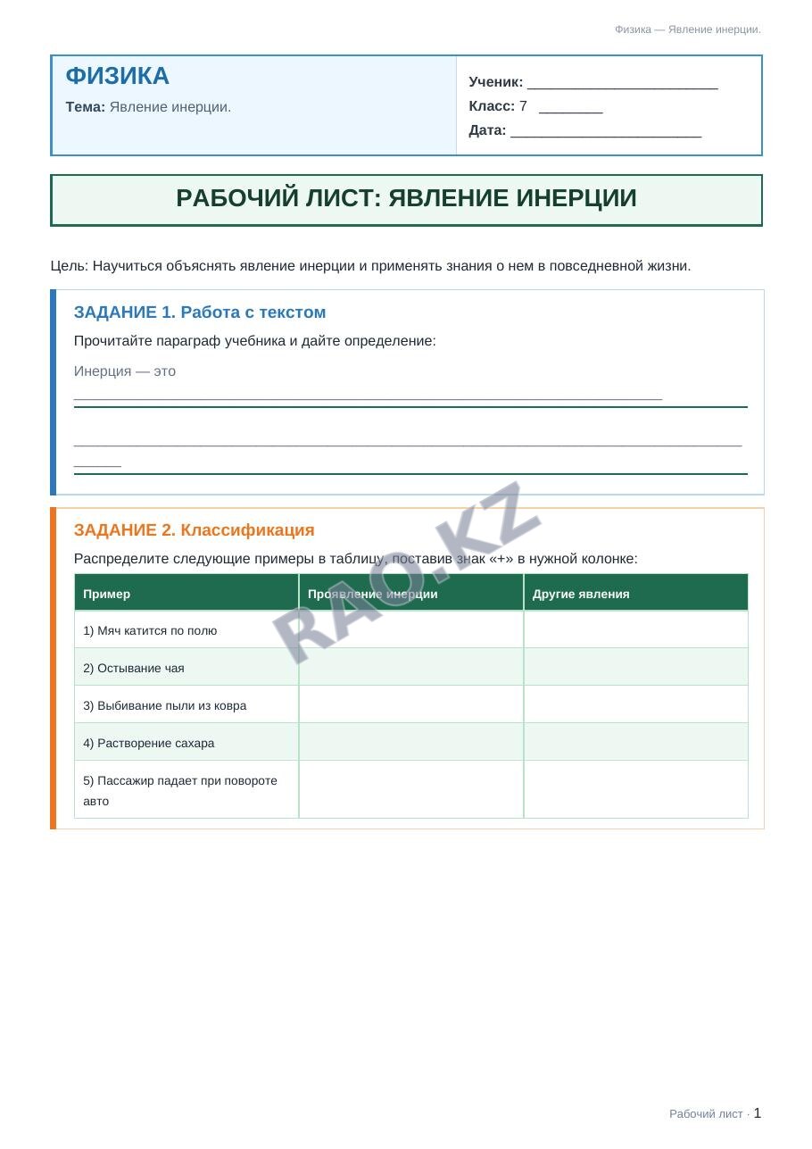 Рабочий лист Физика 7 класс 2 четверть Явление инерции.