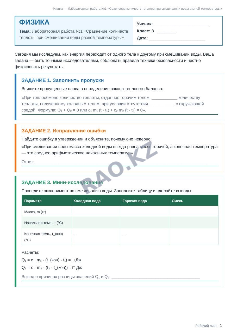 Рабочий лист Физика 8 класс 1 четверть Лабораторная работа №1 «Сравнение количеств теплоты при смешивании воды разной температуры»