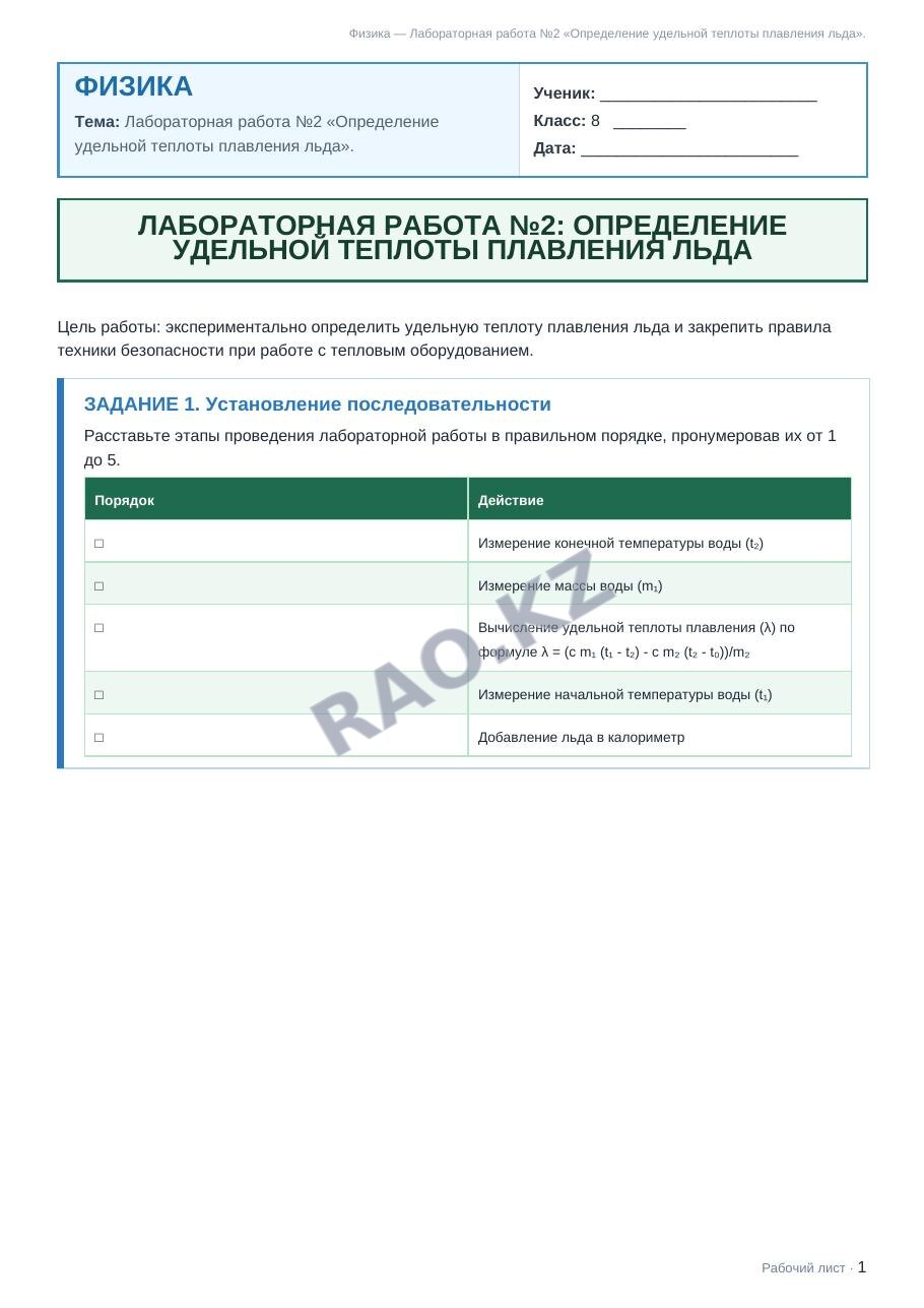 Рабочий лист Физика 8 класс 1 четверть Лабораторная работа №2 «Определение удельной теплоты плавления льда».