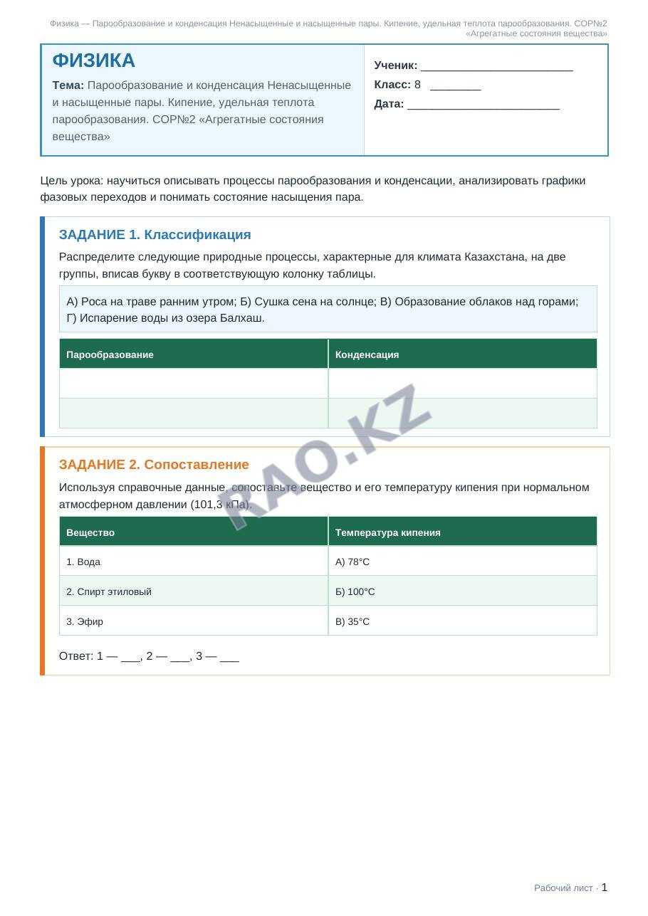 Рабочий лист Физика 8 класс 1 четверть Парообразование и конденсация Ненасыщенные и насыщенные пары. Кипение, удельная теплота парообразования. СОР№2 «Агрегатные состояния вещества»