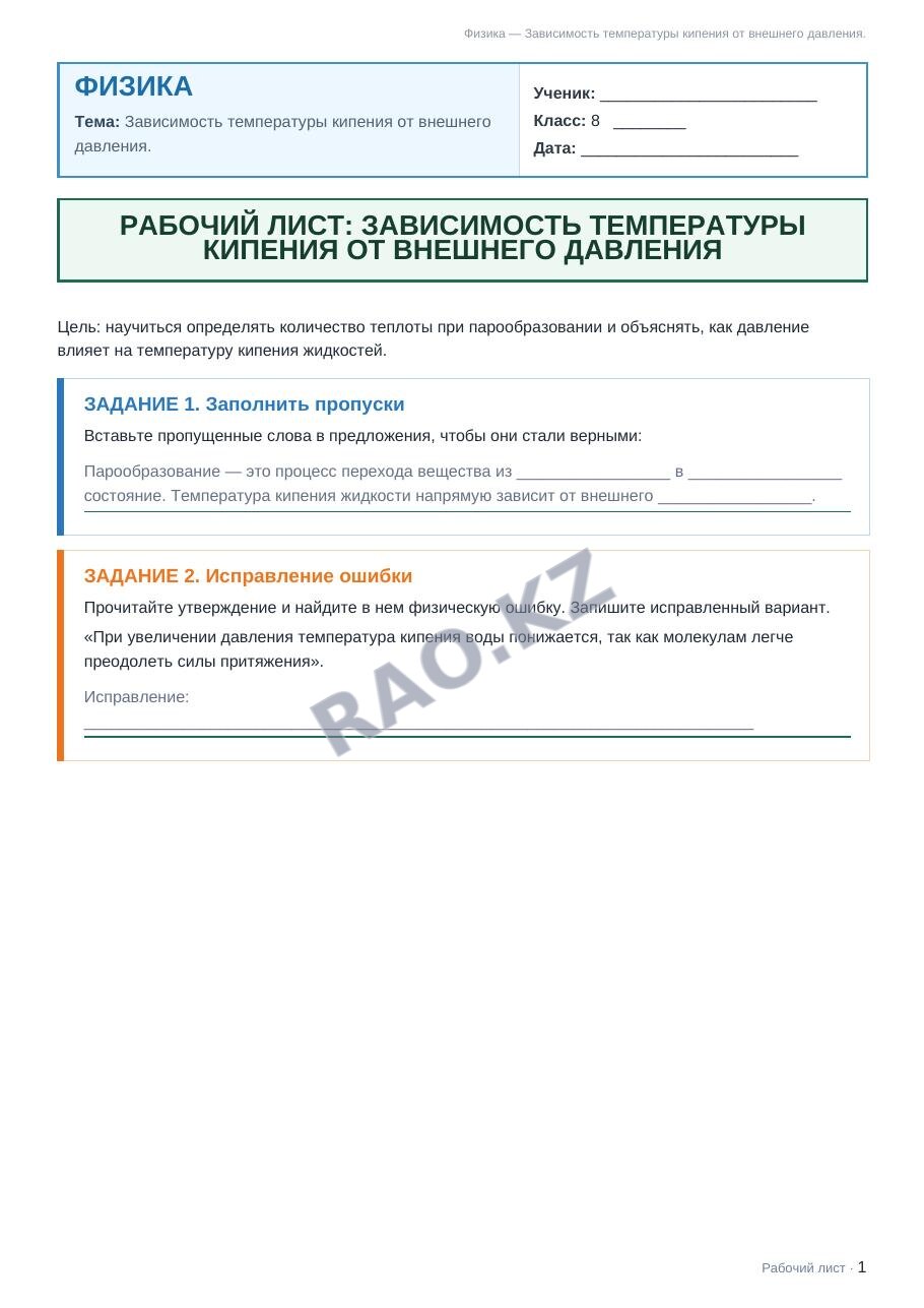 Рабочий лист Физика 8 класс 1 четверть Зависимость температуры кипения от внешнего давления.