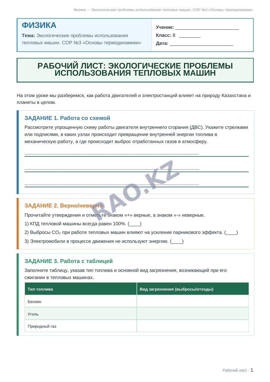 Рабочий лист Физика 8 класс 2 четверть Экологические проблемы использования тепловых машин. СОР №3 «Основы термодинамики»