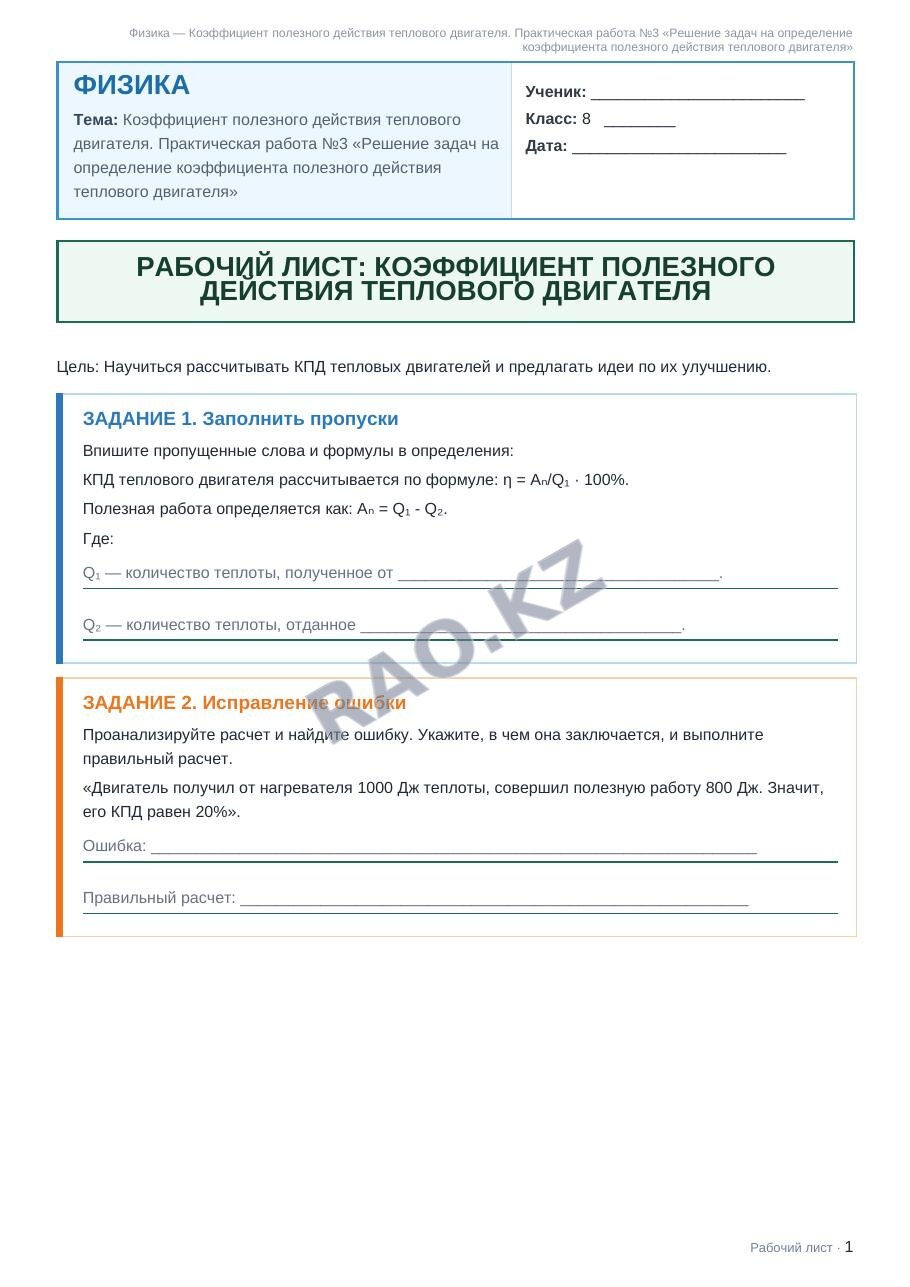 Рабочий лист Физика 8 класс 2 четверть Коэффициент полезного действия теплового двигателя. Практическая работа №3 «Решение задач на определение коэффициента полезного действия теплового двигателя»