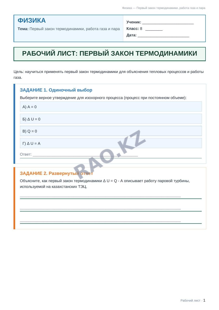 Рабочий лист Физика 8 класс 2 четверть Первый закон термодинамики, работа газа и пара
