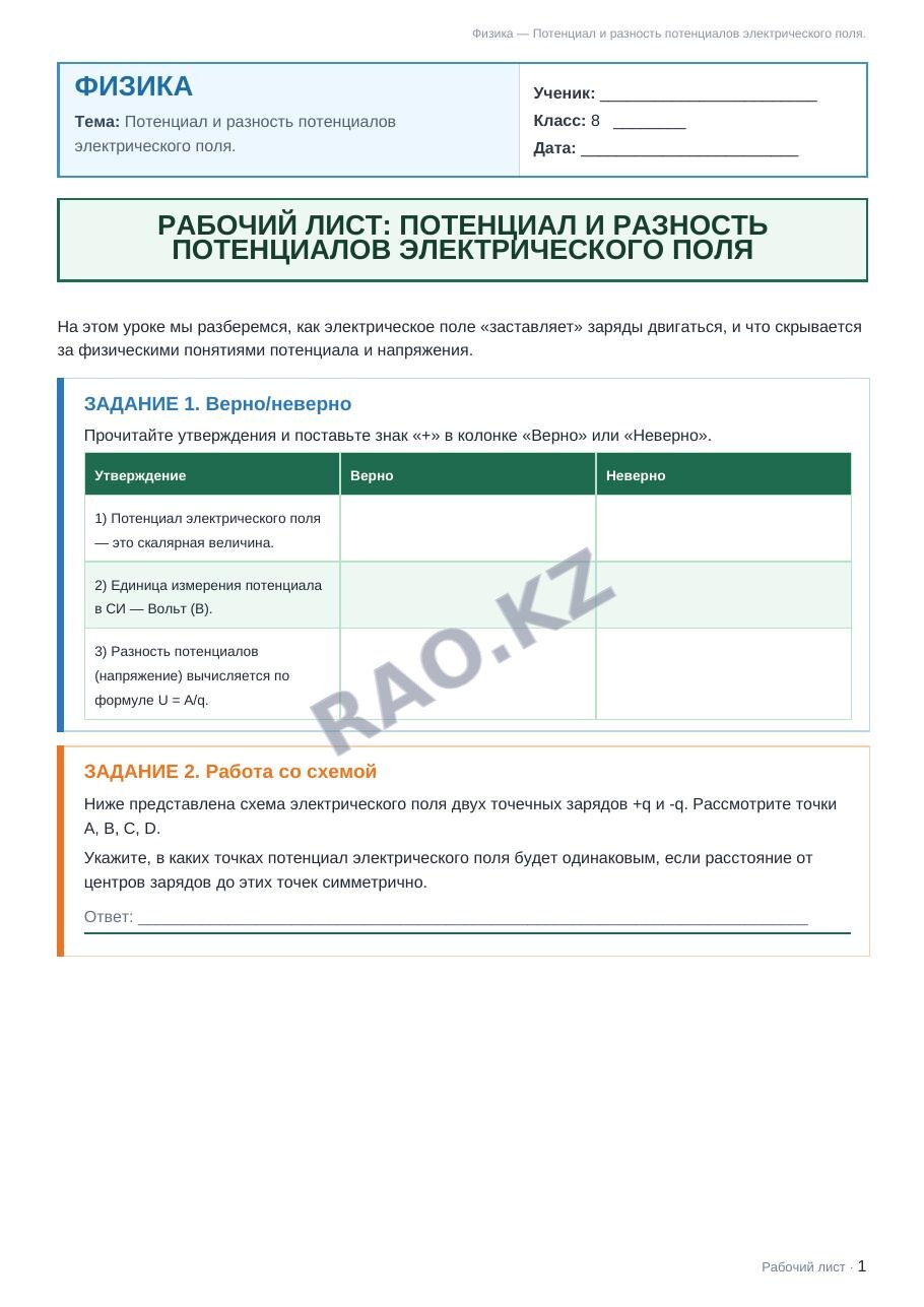 Рабочий лист Физика 8 класс 2 четверть Потенциал и разность потенциалов электрического поля.