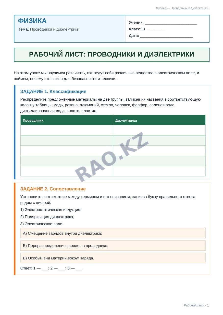 Рабочий лист Физика 8 класс 2 четверть Проводники и диэлектрики.