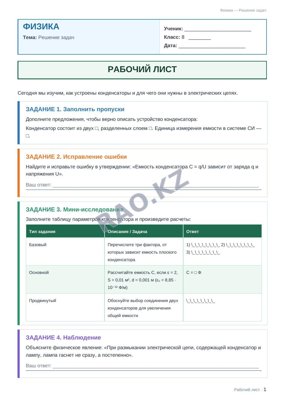 Рабочий лист Физика 8 класс 2 четверть Решение задач