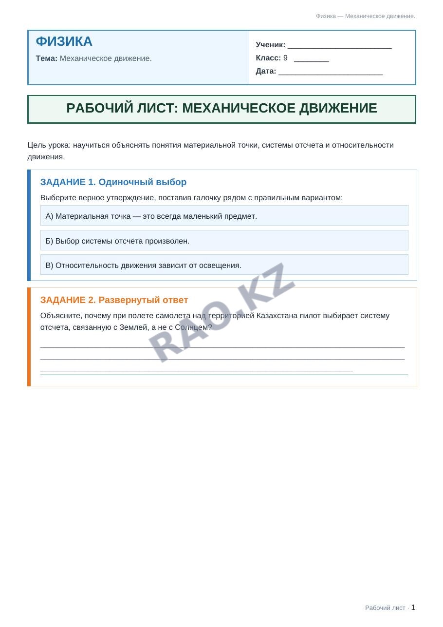 Рабочий лист Физика 9 класс 1 четверть Механическое движение.