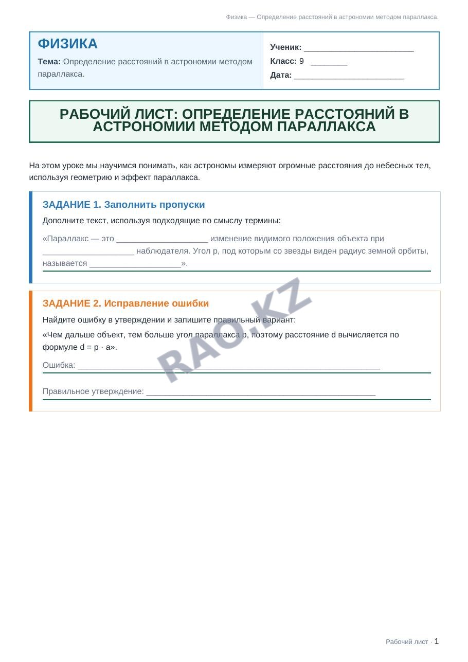 Рабочий лист Физика 9 класс 1 четверть Определение расстояний в астрономии методом параллакса.