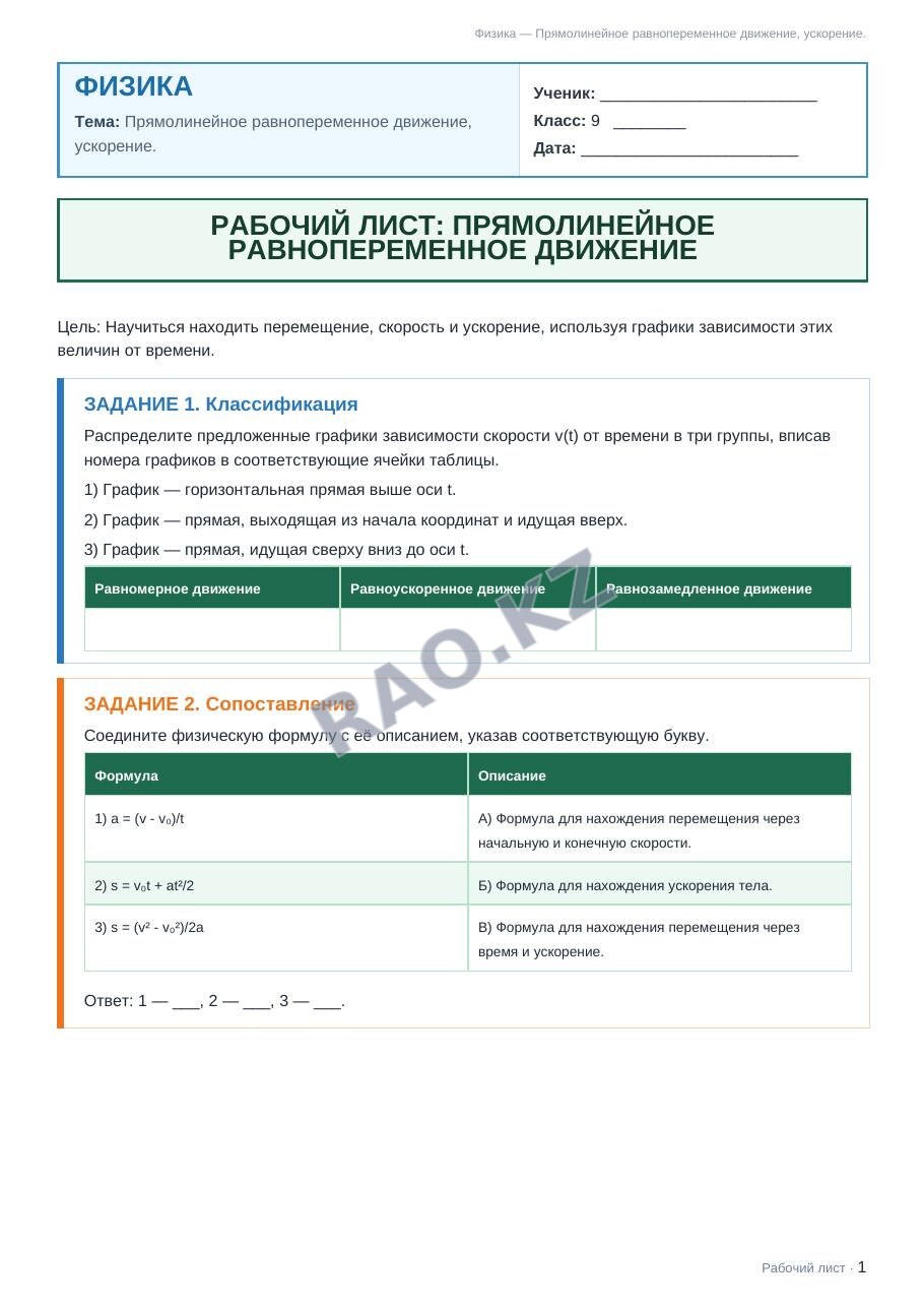 Рабочий лист Физика 9 класс 1 четверть Прямолинейное равнопеременное движение, ускорение.