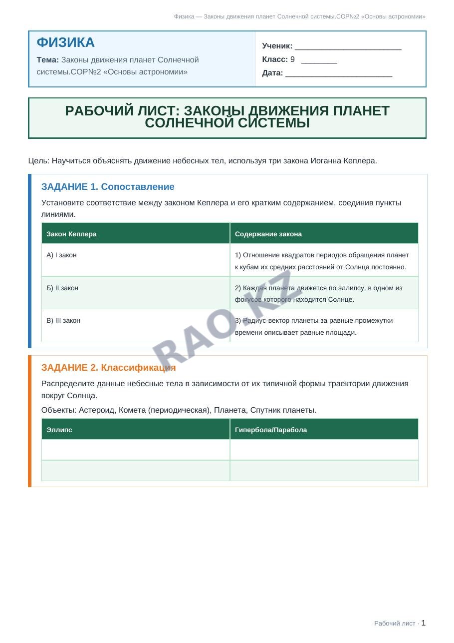 Рабочий лист Физика 9 класс 1 четверть Законы движения планет Солнечной системы.СОР№2 «Основы астрономии»
