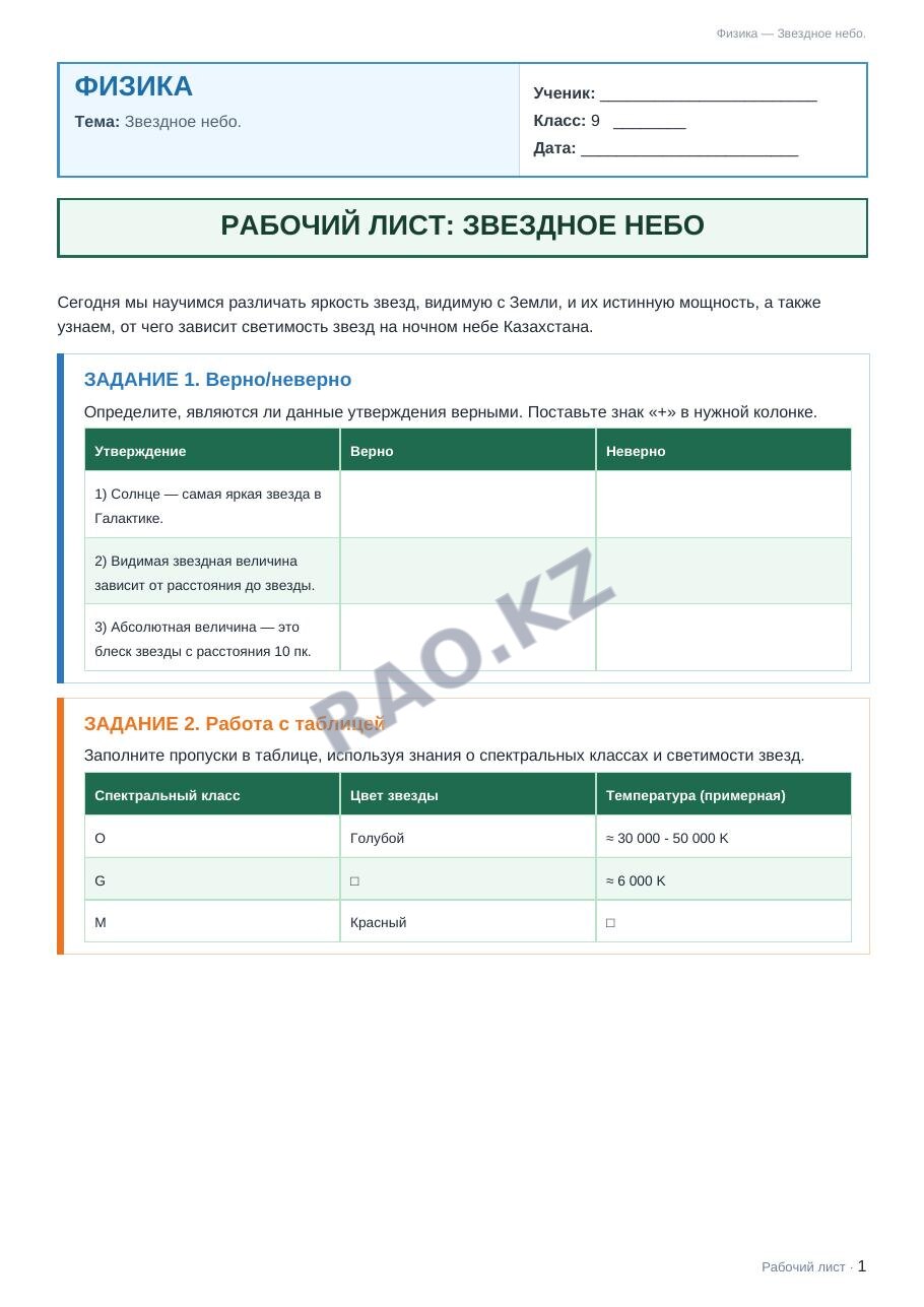 Рабочий лист Физика 9 класс 1 четверть Звездное небо.
