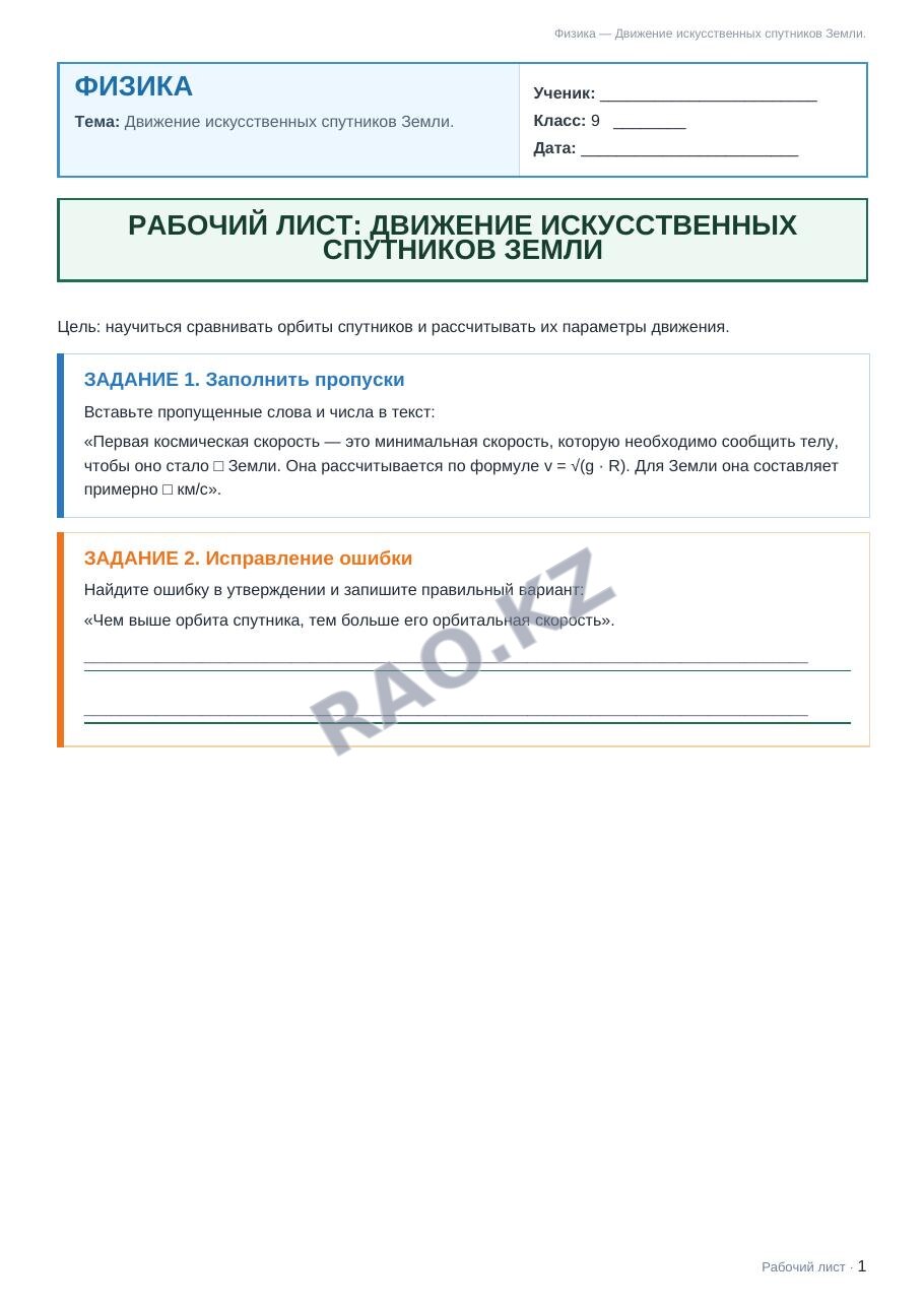Рабочий лист Физика 9 класс 2 четверть Движение искусственных спутников Земли. (урок 2)
