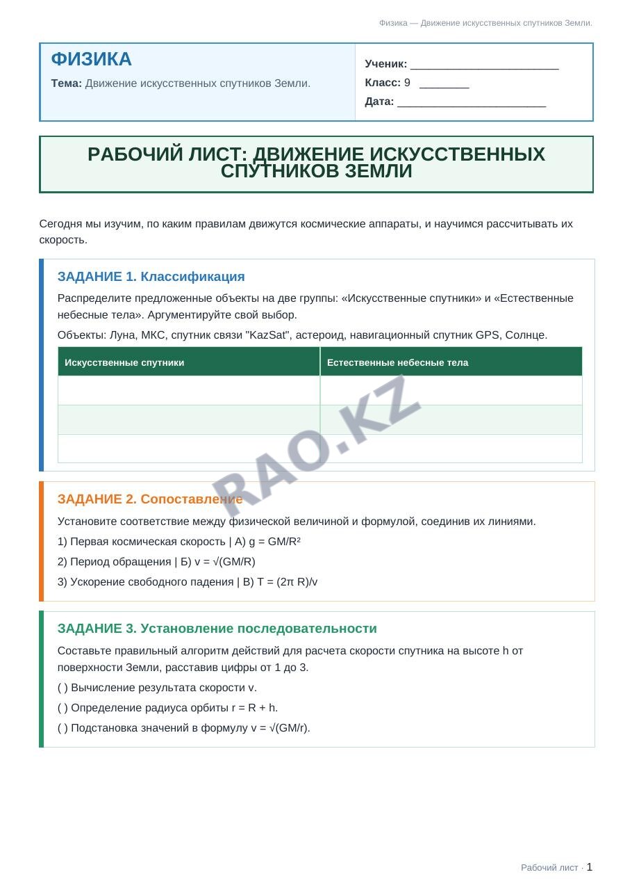 Рабочий лист Физика 9 класс 2 четверть Движение искусственных спутников Земли. (урок 1)
