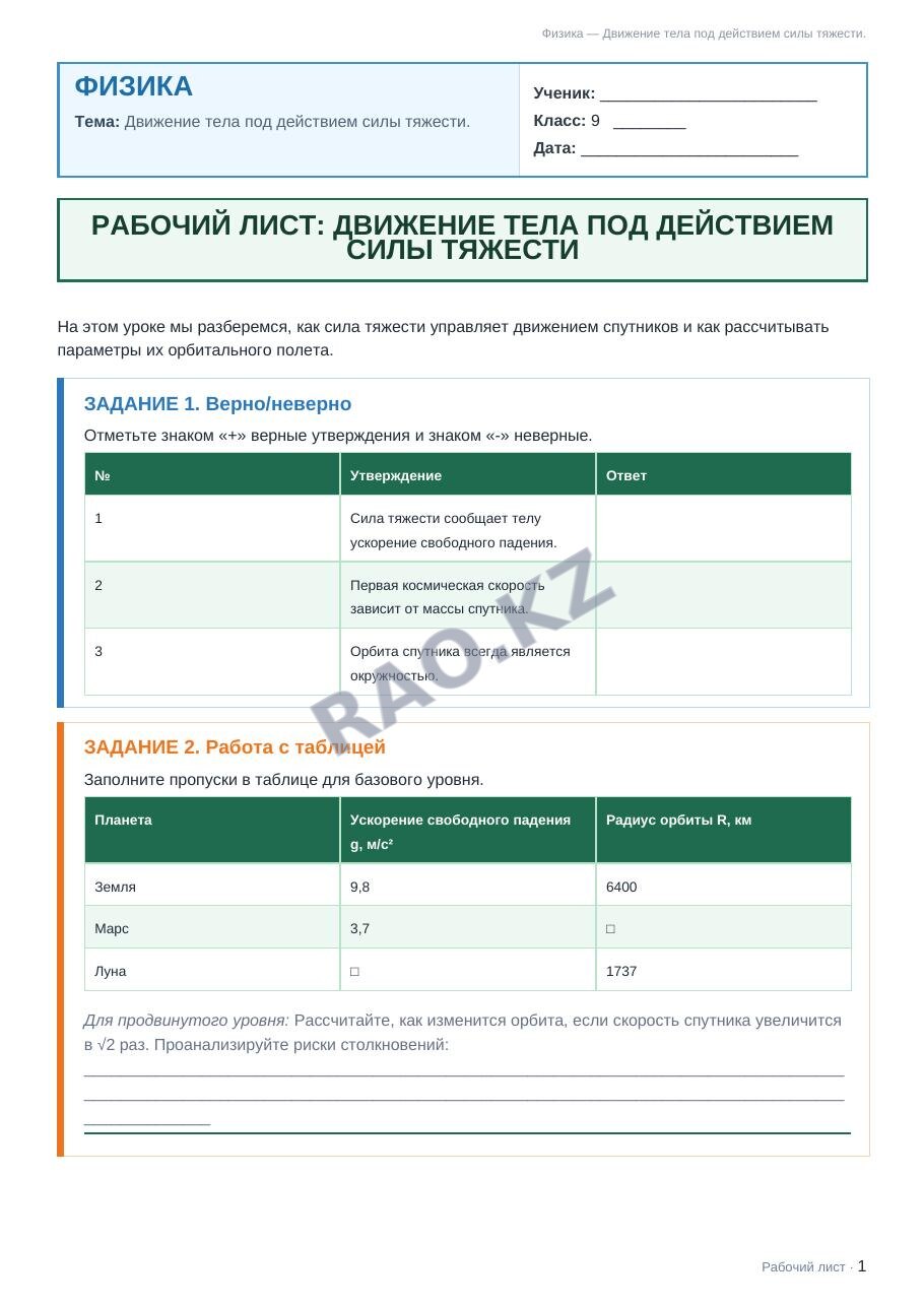 Рабочий лист Физика 9 класс 2 четверть Движение тела под действием силы тяжести.