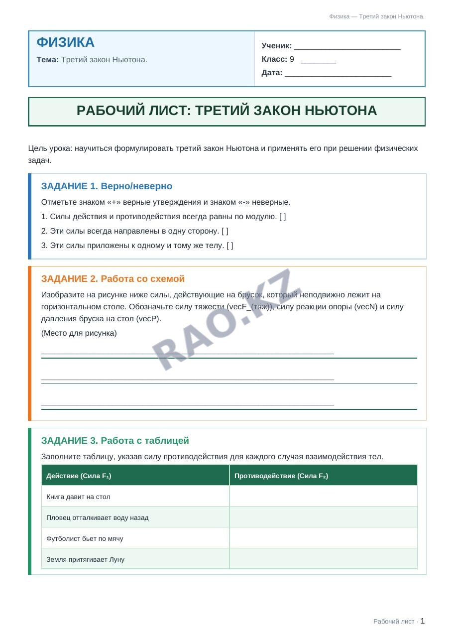 Рабочий лист Физика 9 класс 2 четверть Третий закон Ньютона.