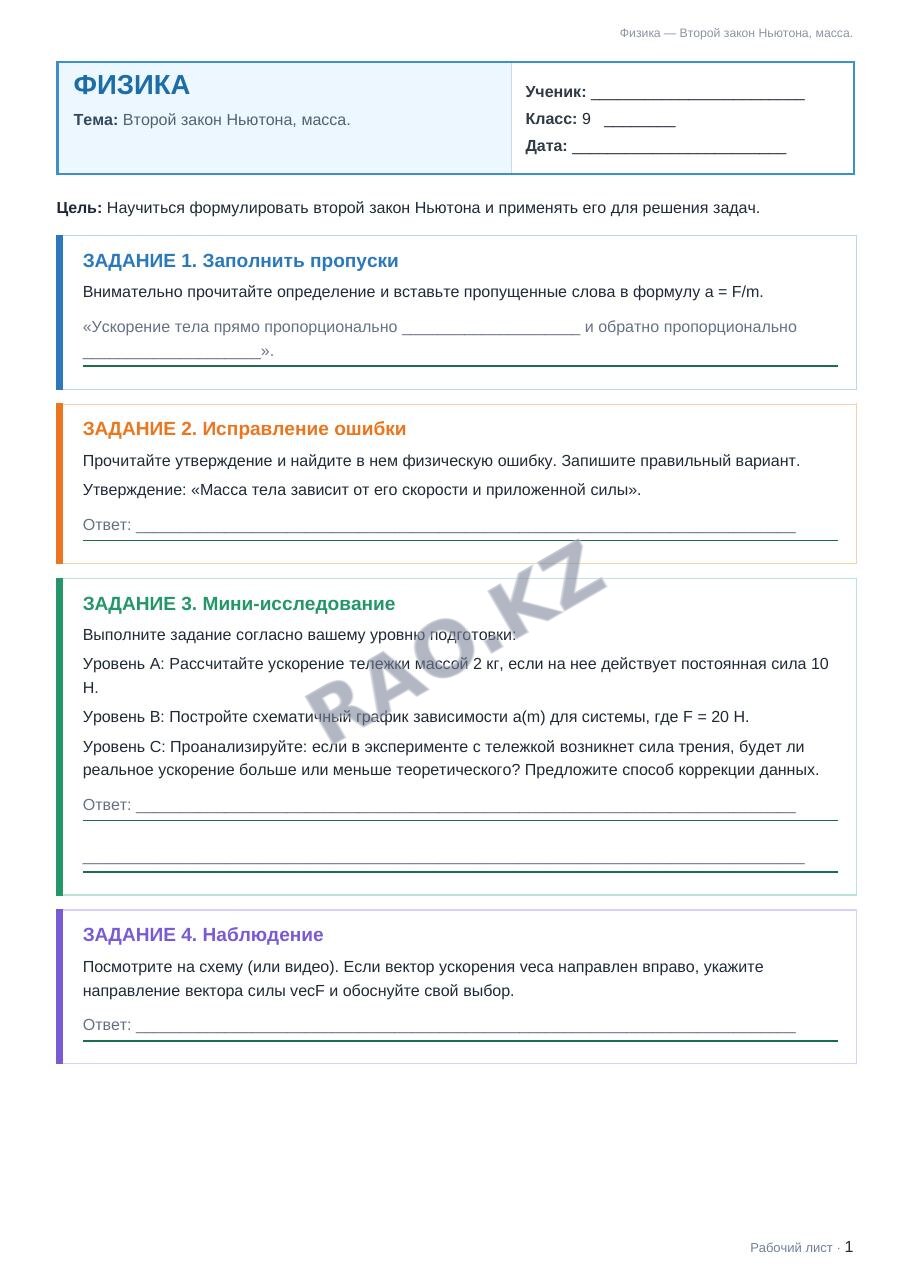 Рабочий лист Физика 9 класс 2 четверть Второй закон Ньютона, масса. (урок 2)