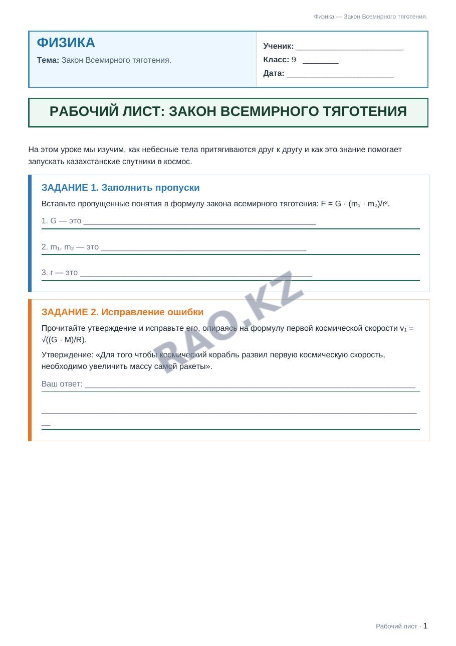 Рабочий лист Физика 9 класс 2 четверть Закон Всемирного тяготения. (урок 2)