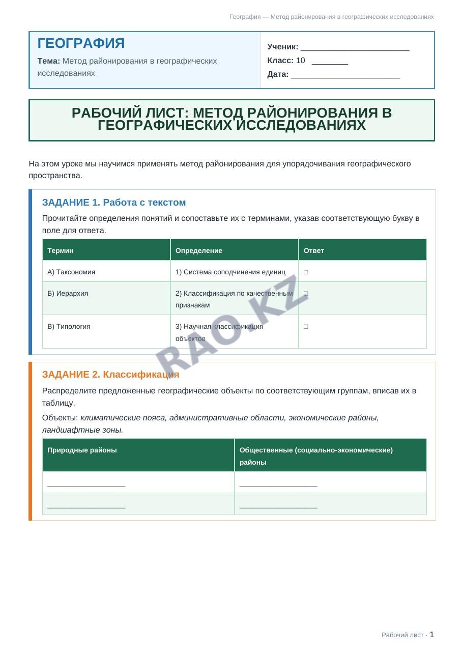 Рабочий лист География 10 класс 1 четверть Метод районирования в географических исследованиях