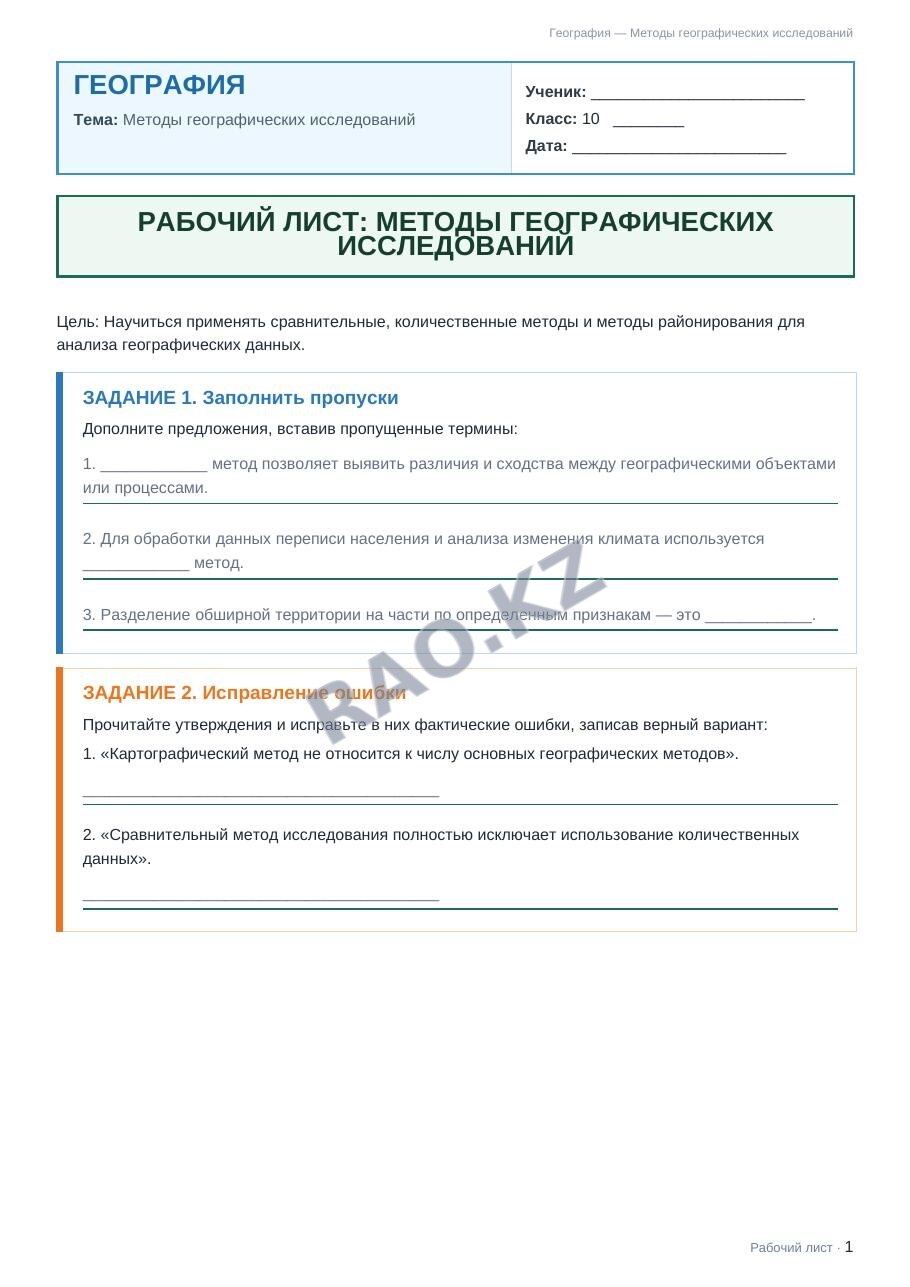 Рабочий лист География 10 класс 1 четверть Методы географических исследований