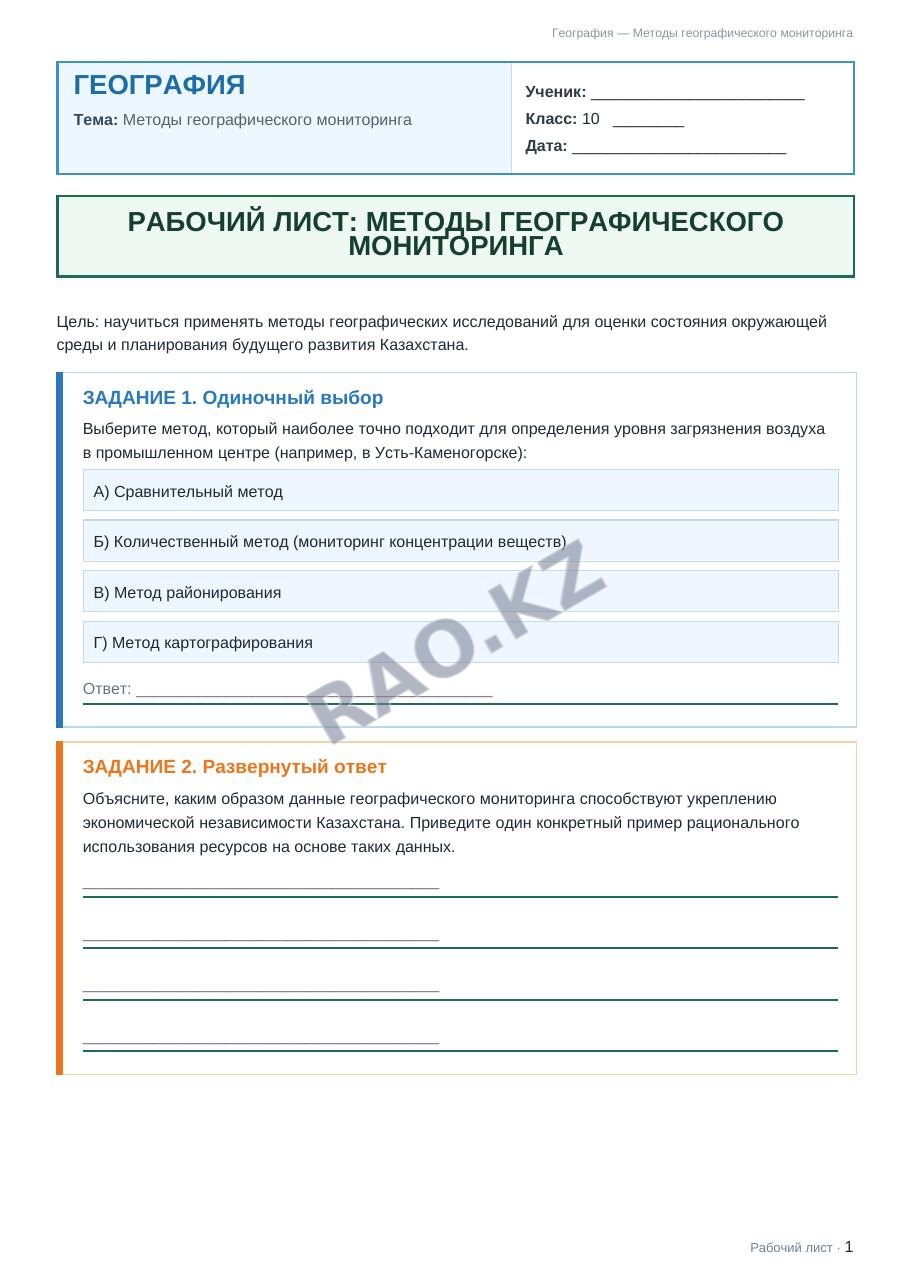 Рабочий лист География 10 класс 1 четверть Методы географического мониторинга
