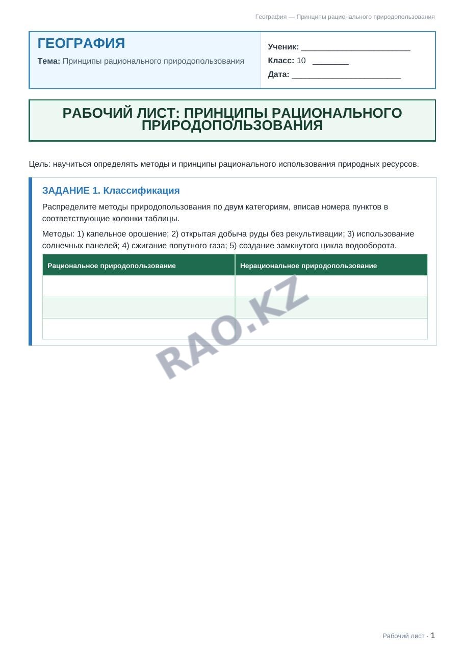 Рабочий лист География 10 класс 1 четверть Принципы рационального природопользования