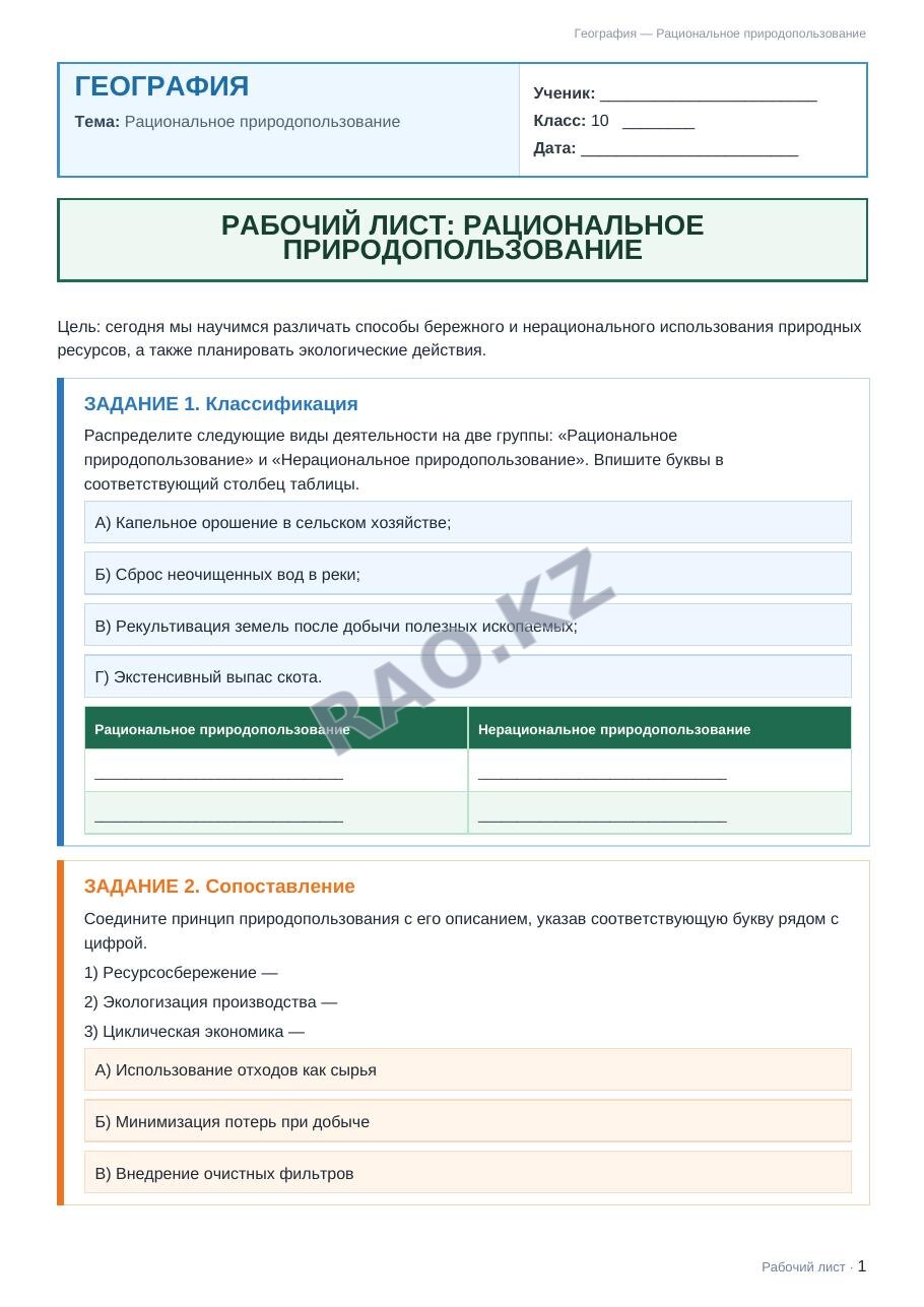 Рабочий лист География 10 класс 1 четверть Рациональное природопользование