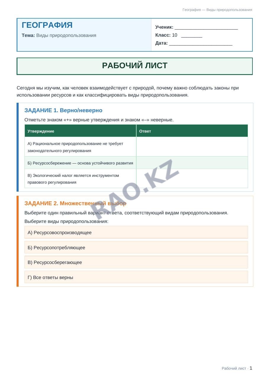 Рабочий лист География 10 класс 1 четверть Виды природопользования