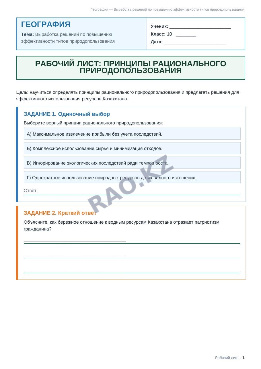 Рабочий лист География 10 класс 1 четверть Выработка решений по повышению эффективности типов природопользования