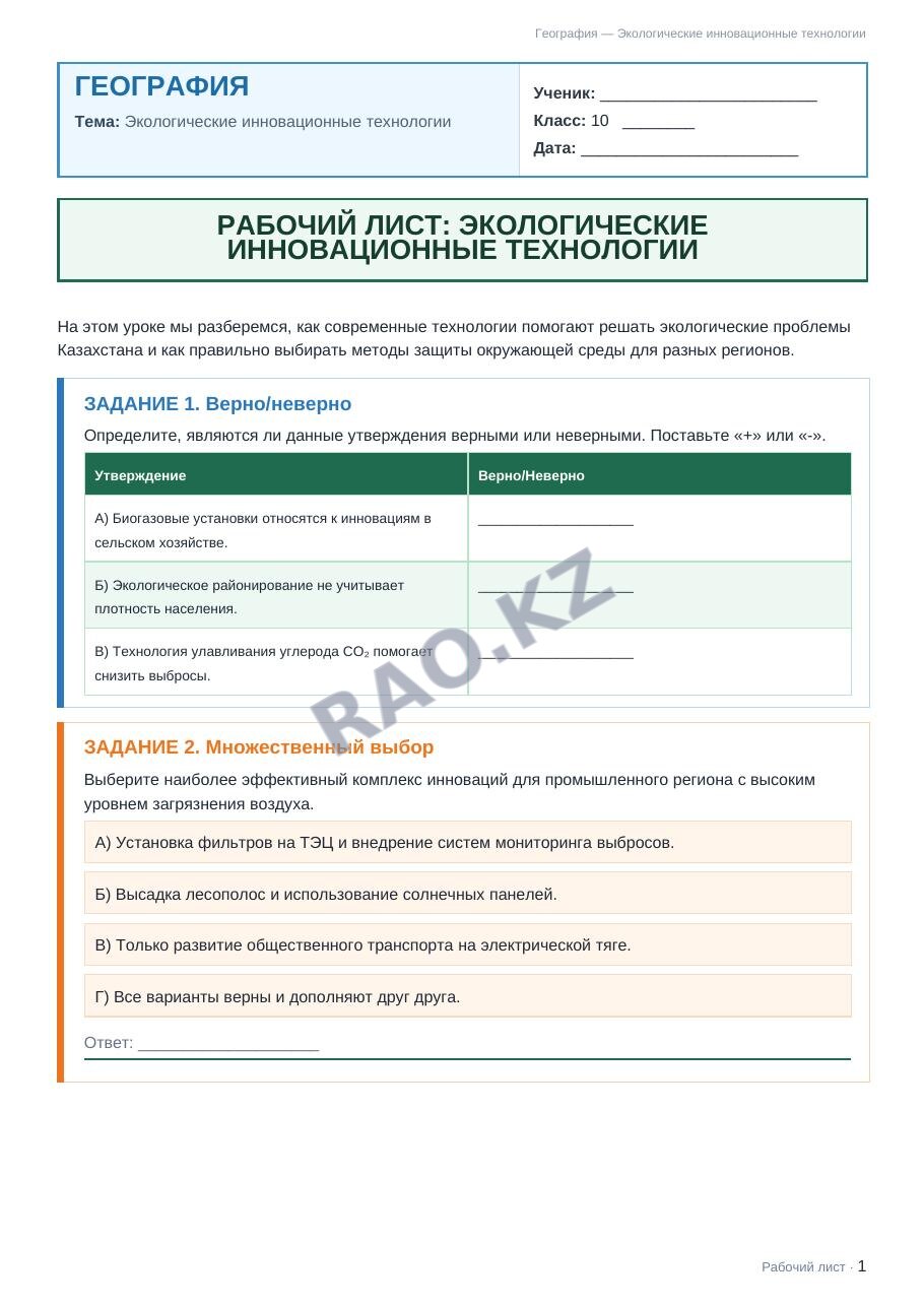 Рабочий лист География 10 класс 2 четверть Экологические инновационные технологии