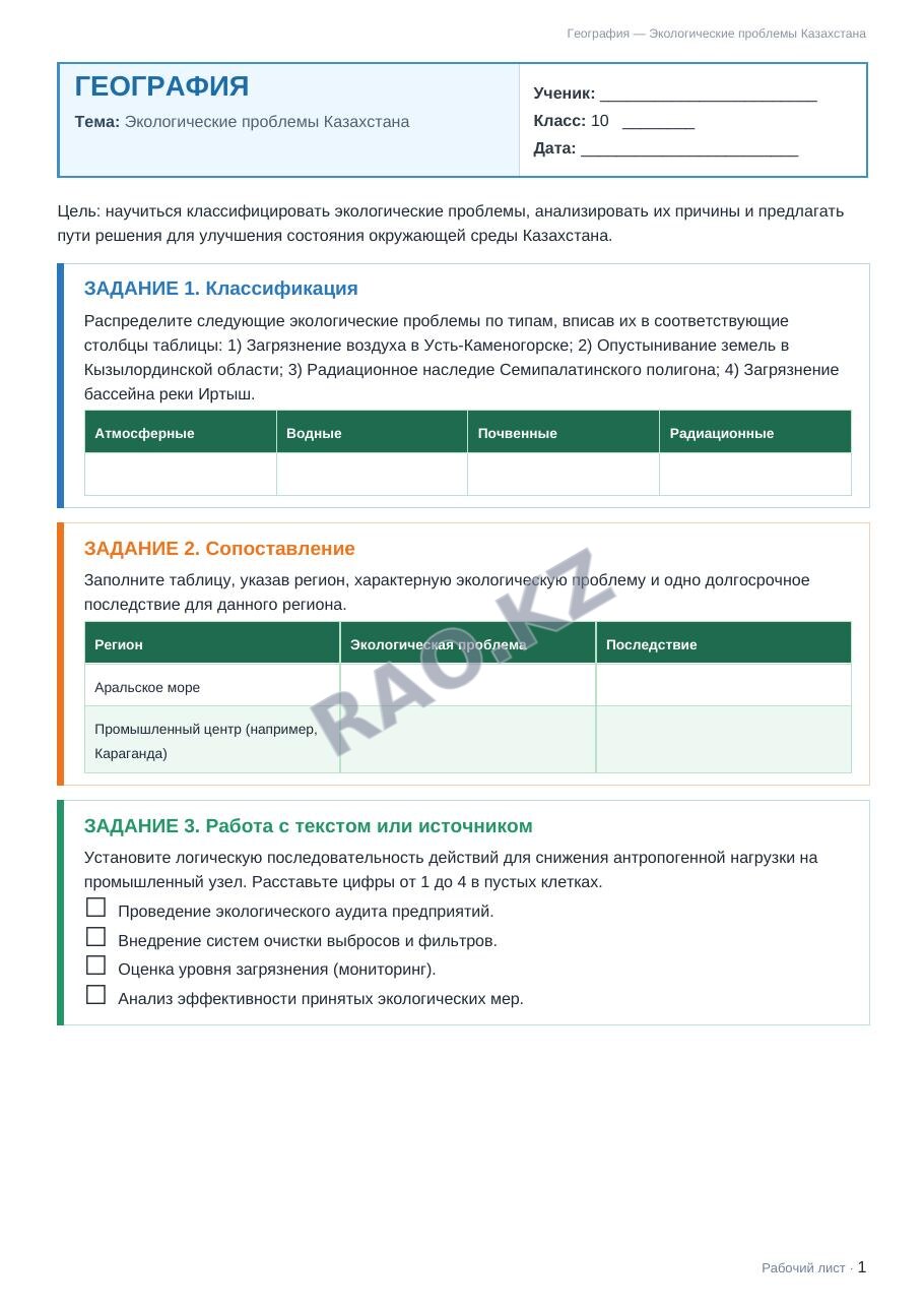 Рабочий лист География 10 класс 2 четверть Экологические проблемы Казахстана