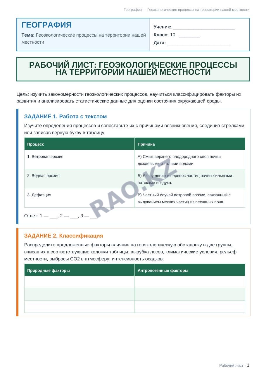 Рабочий лист География 10 класс 2 четверть Геоэкологические процессы на территории нашей местности