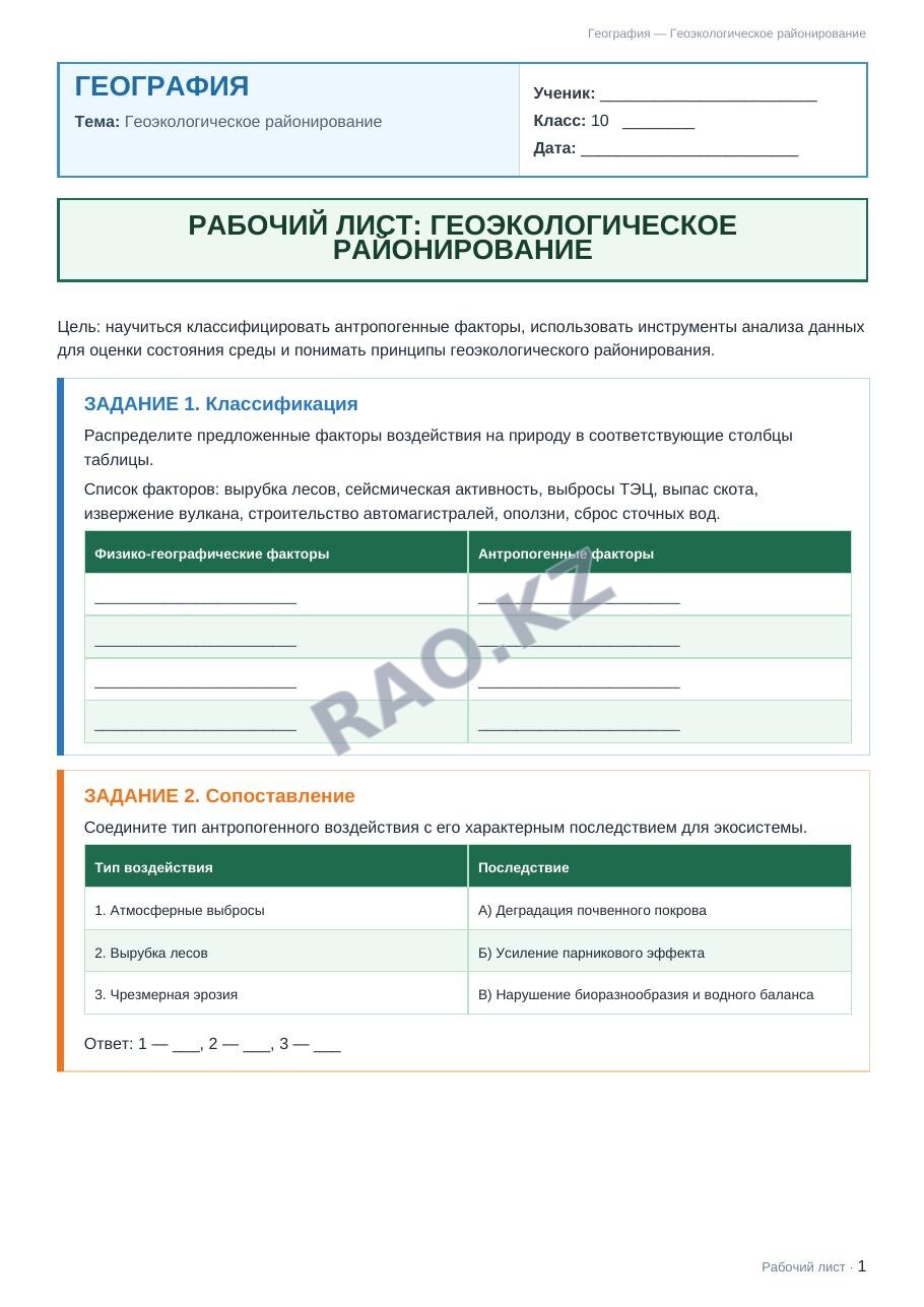 Рабочий лист География 10 класс 2 четверть Геоэкологическое районирование