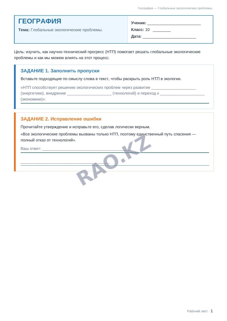 Рабочий лист География 10 класс 2 четверть Глобальные экологические проблемы.