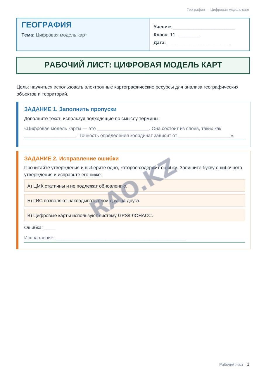 Рабочий лист География 11 класс 1 четверть Цифровая модель карт