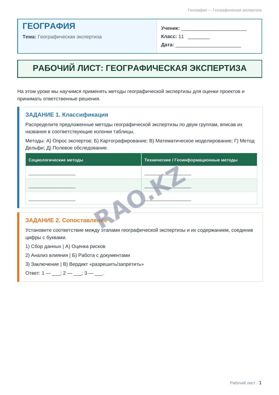 Рабочий лист География 11 класс 1 четверть Географическая экспертиза