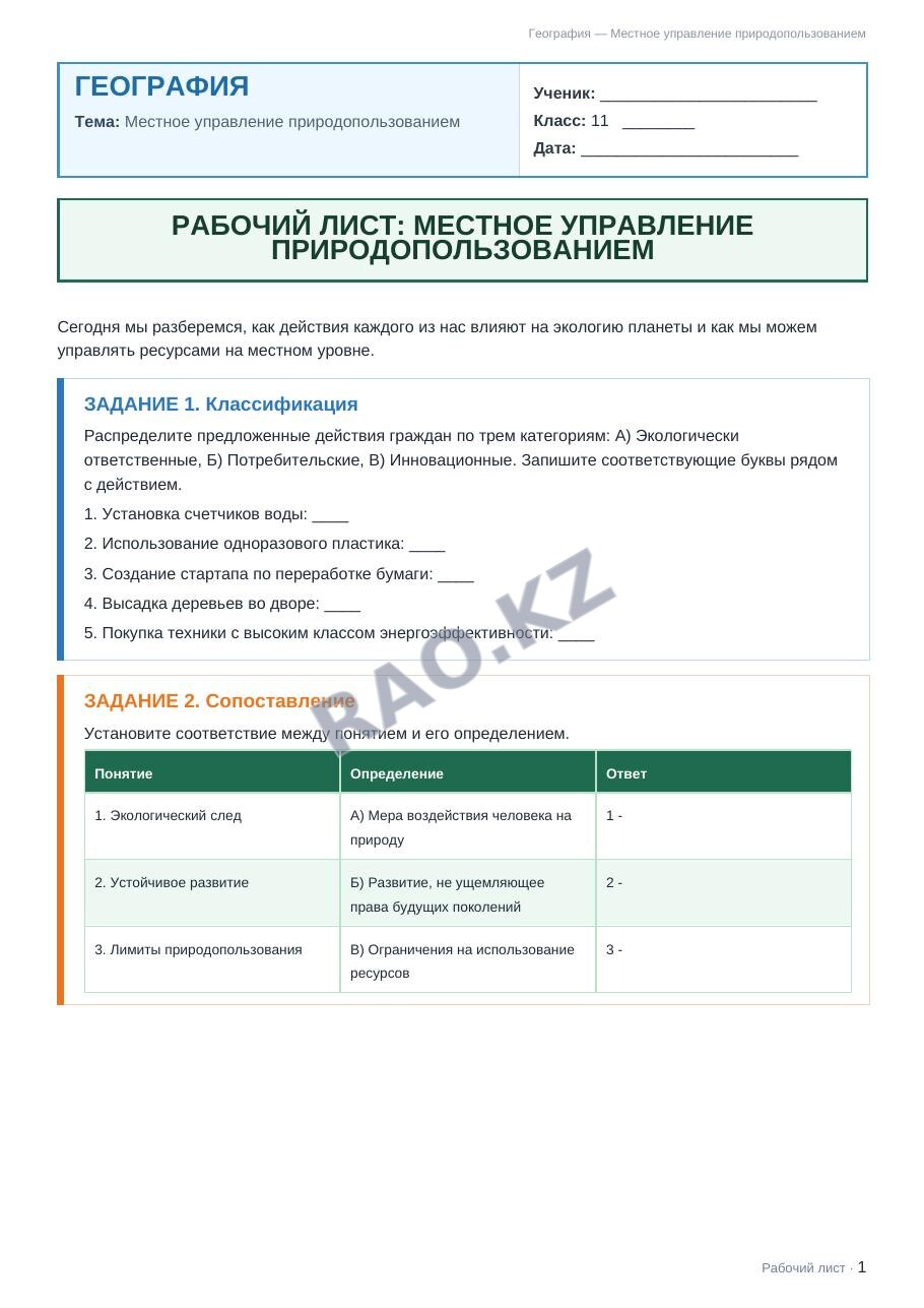 Рабочий лист География 11 класс 1 четверть Местное управление природопользованием