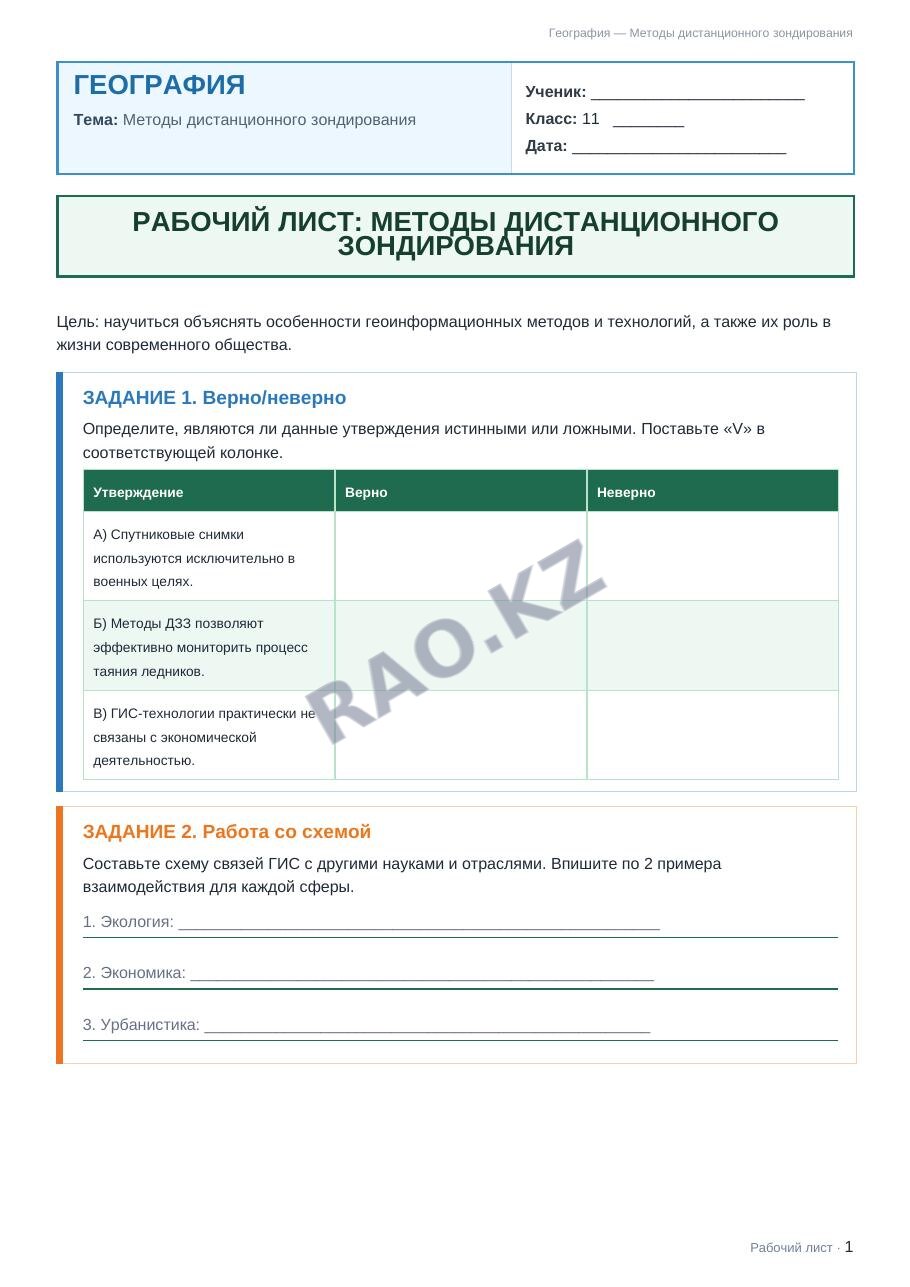 Рабочий лист География 11 класс 1 четверть Методы дистанционного зондирования