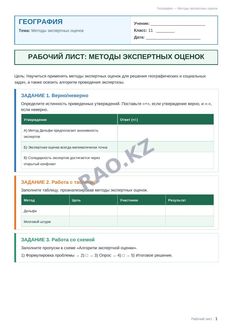 Рабочий лист География 11 класс 1 четверть Методы экспертных оценок