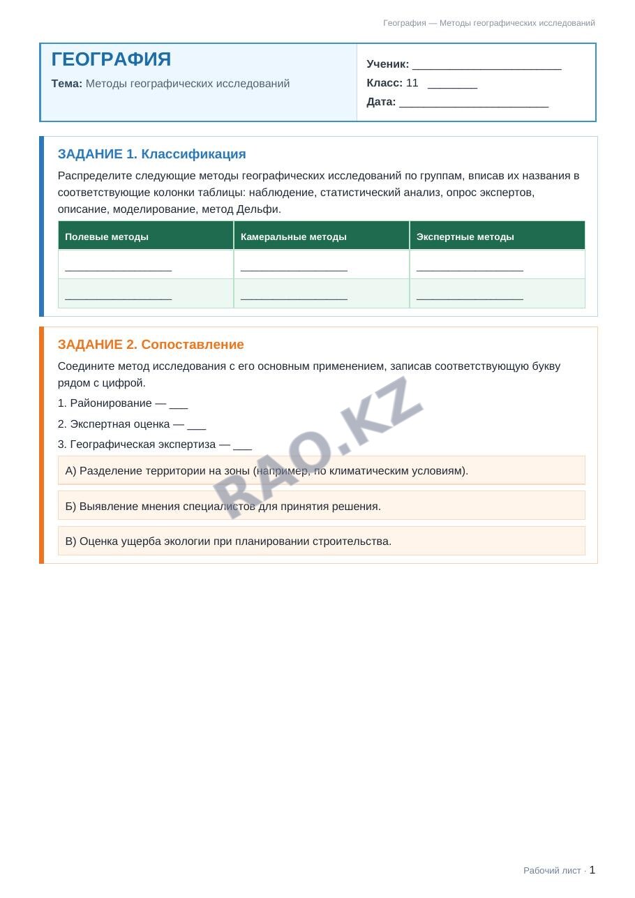 Рабочий лист География 11 класс 1 четверть Методы географических исследований