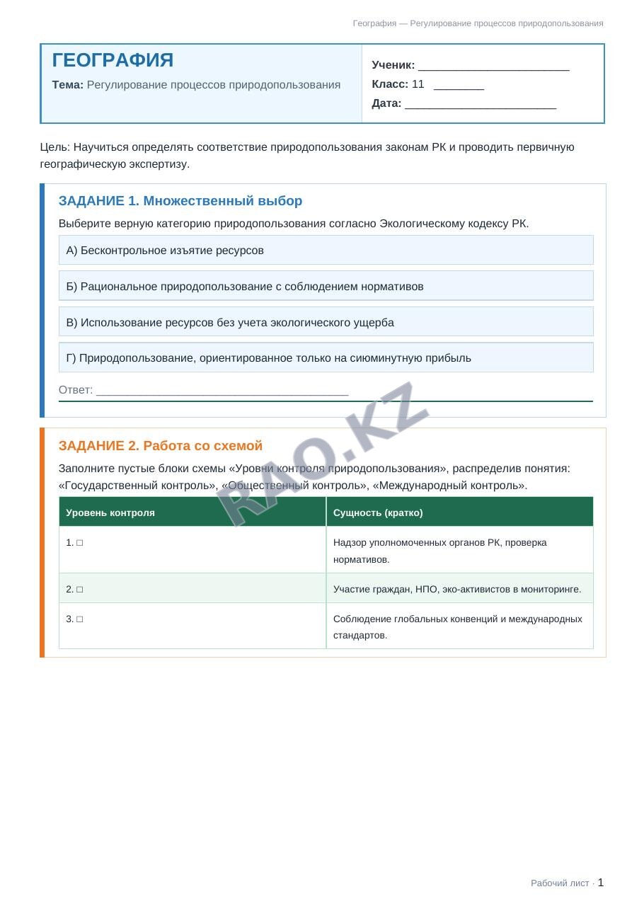 Рабочий лист География 11 класс 1 четверть Регулирование процессов природопользования