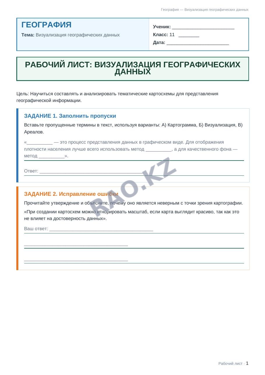 Рабочий лист География 11 класс 1 четверть Визуализация географических данных